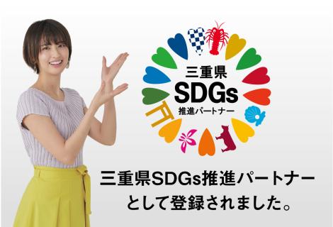 三重県SDGs推進パートナーとして登録されました。
