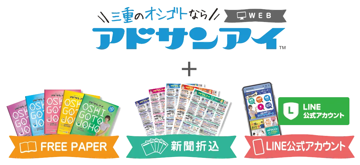 WEBアドサンアイ＋フリーペーパー＋新聞折込＋LINEアカウント4点セット