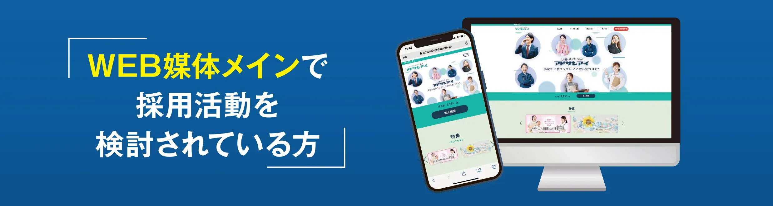 WEB媒体メインで採用活動を検討されている方