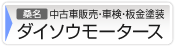 ダイソウモータース