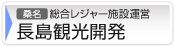 長島観光開発