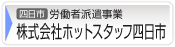 株式会社ホットスタッフ四日市