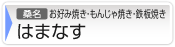 お好み・もんじゃ焼きはまなす