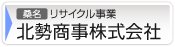 北勢商事株式会社