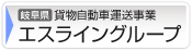 エスライングループ