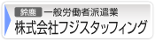 株式会社フジスタッフィング