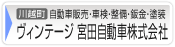 ヴィンテージ 宮田自動車株式会社