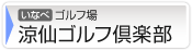 涼仙ゴルフ倶楽部