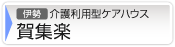 介護利用型ケアハウス 賀集楽