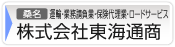 株式会社東海通商