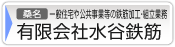 有限会社水谷鉄筋