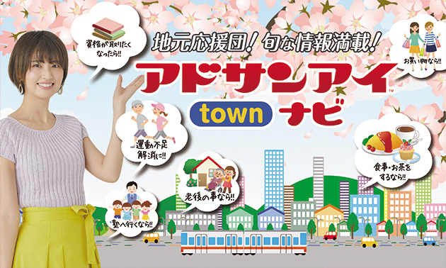 アドサンアイTOWNナビ