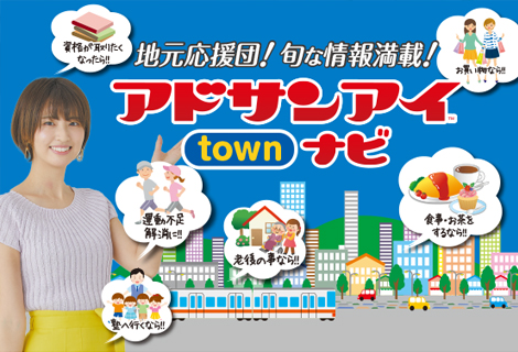 アドサンアイTOWNナビ