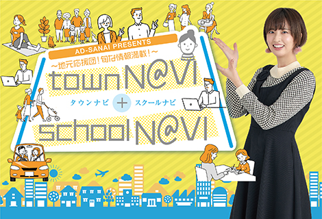 アドサンアイTOWNナビ・SCHOOLナビ