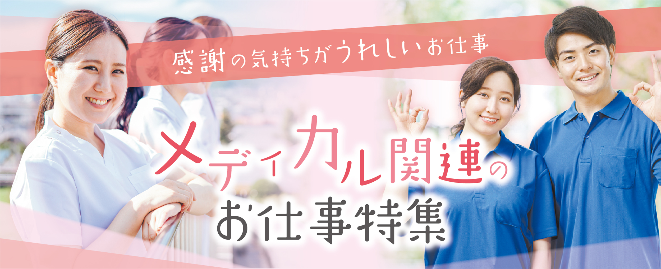 メディカル関連のお仕事特集
