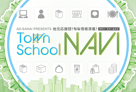 TOWN・SCHOOL navi