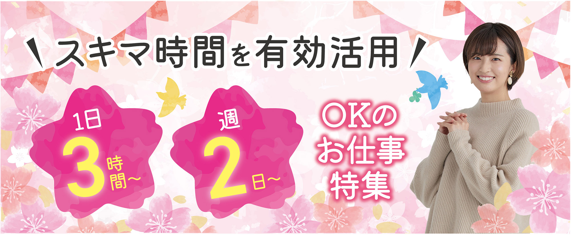 1日3時間〜or週2日〜OKのお仕事特集