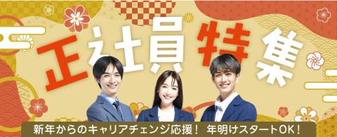 年明けスタートOKの正社員特集