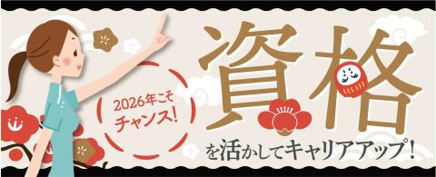 資格を活かしてキャリアアップ！