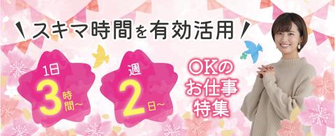 1日3時間〜or週2日〜OKのお仕事特集