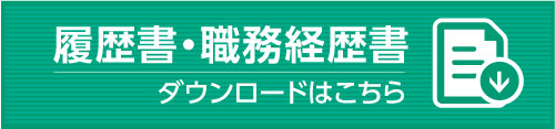 履歴書・職務経歴書ダウンロード